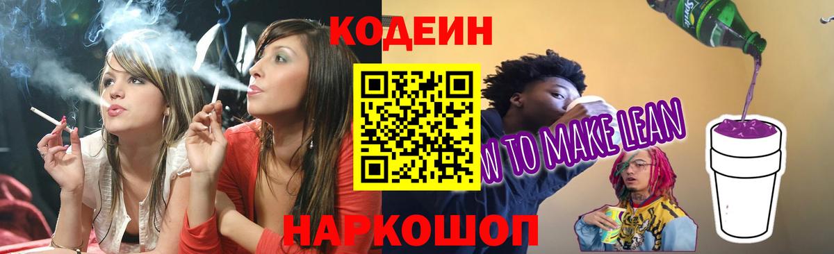 Кодеин напиток Lean (лин)  Киреевск 
